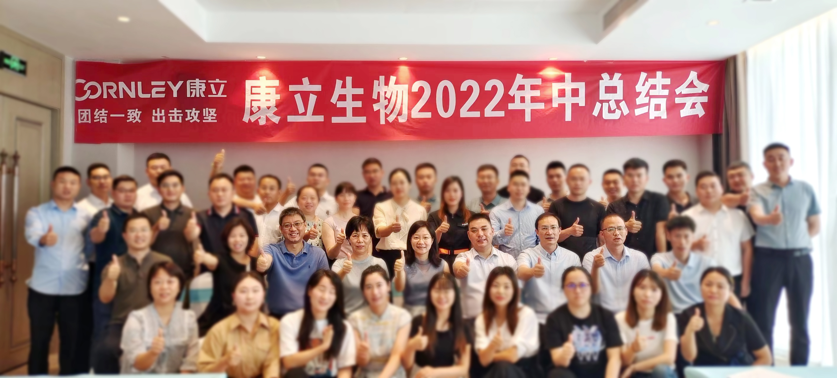 團結(jié)一致、出擊攻堅 | 康立生物2022年中總結(jié)會