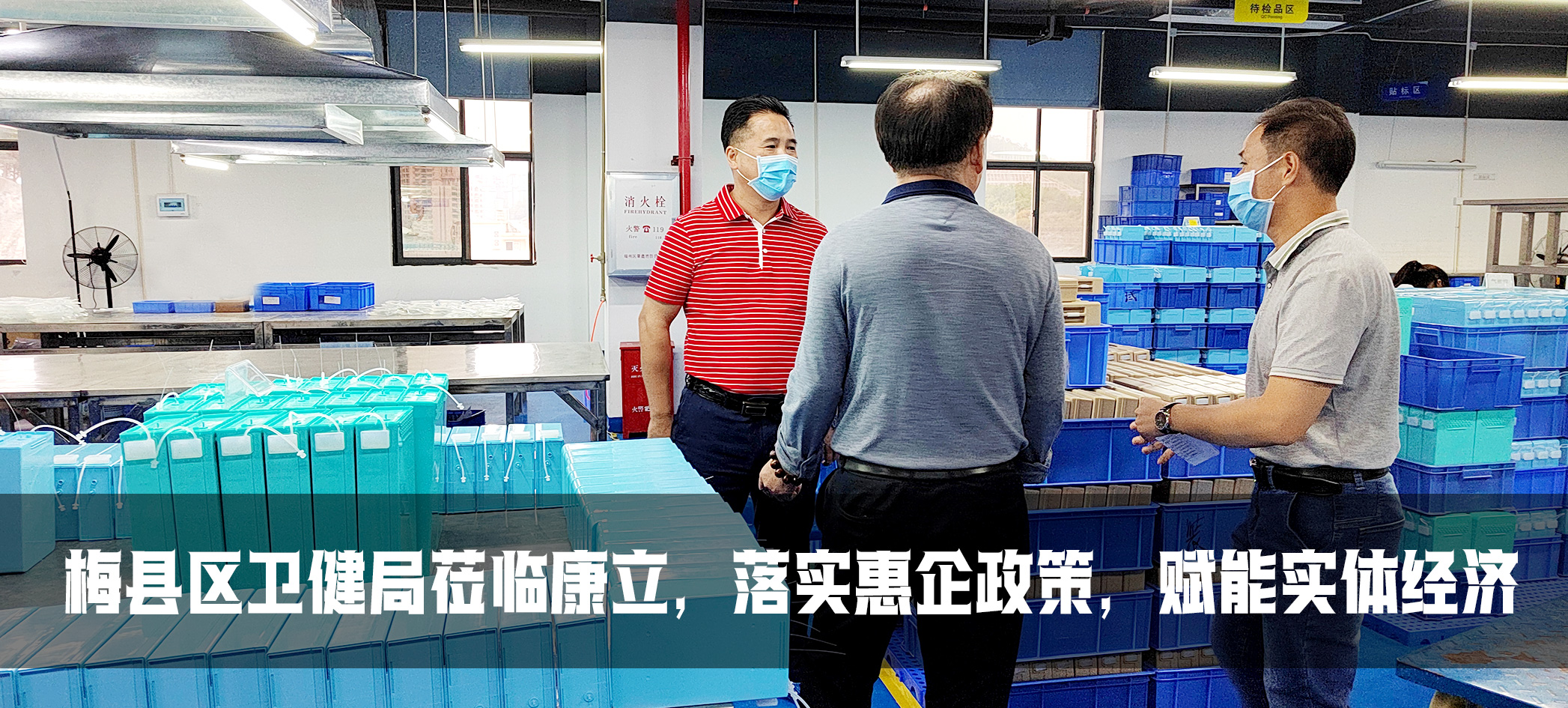 康立| 梅縣區(qū)衛(wèi)健委落實惠企政策，賦能實體經(jīng)濟