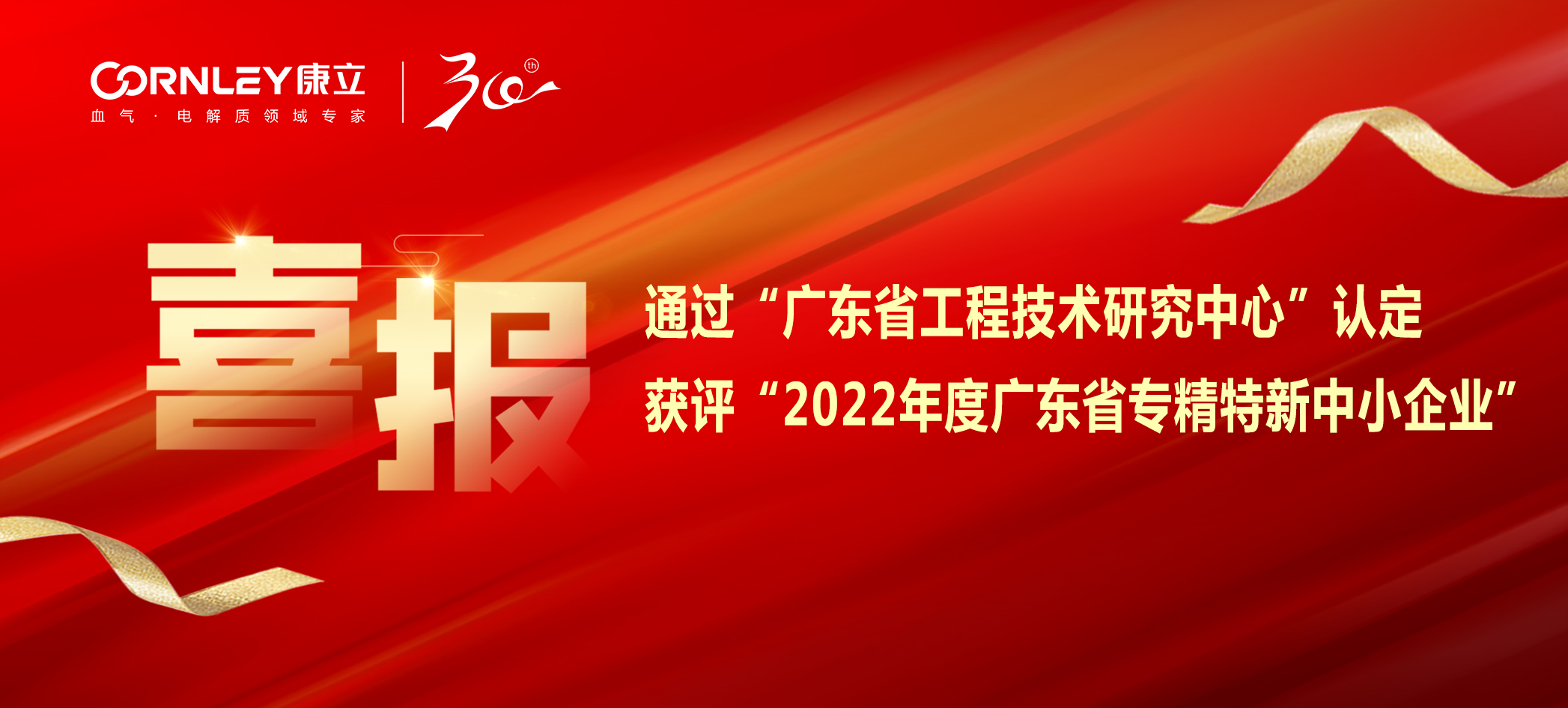 喜報|康立生物順利通過“廣東省工程技術研究中心”認定，