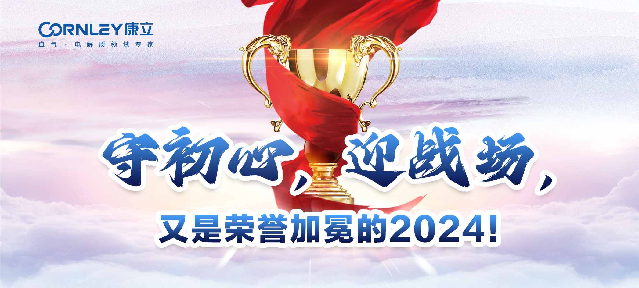 守初心，迎戰(zhàn)場，又是榮譽加冕的2024！