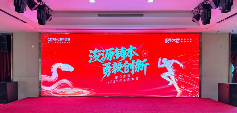 浚源鑄本，勇毅創(chuàng)新 |康立生物2025迎新大會激情落幕